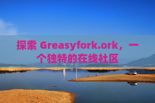 探索 Greasyfork.ork，一个独特的在线社区